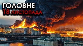 На Москву і РФ масований НАЛІТ РАКЕТ F16 трощать все НАВКОЛО Відплата за Україну  Головне 1811 [upl. by Eatnuahc]