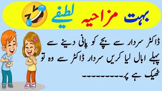 Funny Jokes In Urdu  Mzaiya Lateefy  Urdu funny Lateefy  funny jokes in Urdu [upl. by Nylyram]