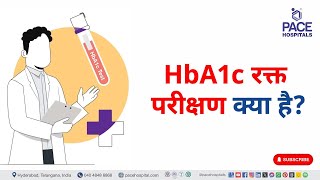 HbA1c Blood Test in Hindi  HbA1c रक्त परीक्षण क्या है  hba1c hba1ctest [upl. by Rollins]