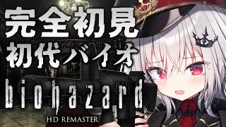 【 biohazard HD REMASTER 】完全初見の初代バイオ！神ホラゲーの開幕だ！2【 領国つかさ  すぺしゃりて 】 [upl. by Avra571]