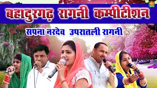 बहादुरगढ़ कम्पीटिशन  सपना नरदेव उपरातली रागनी  Radha Chaudhary  Manoj Chaudhary  Mor Ragni [upl. by Knapp]