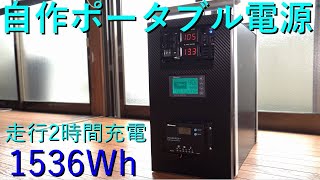 【自作ポタ電】連泊の車中泊に適した1536Whのポータブル電源を自作してみた！【2時間走れば満充電！】 [upl. by Ettelracs792]