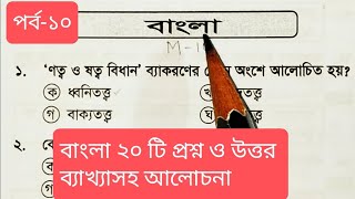 বাংলা ২০ টি প্রশ্ন ব্যাখ্যাসহ আলোচনা পর্ব০১০ For primaryexam ntrca bcs bankjobs IBA ATEO [upl. by Willett]