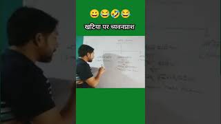 खटिया पर च्यवनप्राश  🤣😃😂 Comedy vermasir funny chyawanprash short friction gharasan [upl. by Bobker]