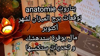 بتاروت 💀anatomie💀توقعات برج الميزان♎️لشهر أكتوبر،مال بوفرة ستدهشك،و تحديات ستكسبها لصالحك [upl. by Thetos]