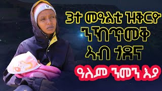 ህፃን 3 መዓልቲ ቀርይዎ ንኽጥመቅ ብሰንኪ ገዛ ኽራይ ኣበሰ ጎደና ዝወደቀት [upl. by Paff682]