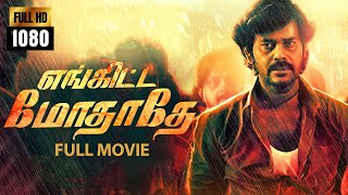 Enkitta Mothathe  Tamil Full Movie  Natraj Rajaji Parvathy Nair  Natarajan Sankaran [upl. by Udele]