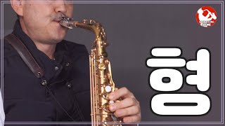 109 형兄 Alto saxo cover [upl. by Cirnek623]