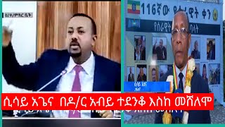 ሲሳይ አጌና በዶር አብይ ተደንቆ እስከ መሸለም [upl. by Drahnreb609]