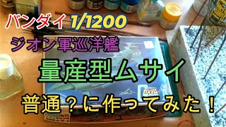 バンダイ1／1200量産型ムサイを普通？に作ってみた！ [upl. by Mad]