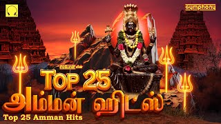 Top 25 Amman Songs  Symphony Amman Songs  டாப் 25 அம்மன் பாடல்கள்  சிம்போனியின் அம்மன் பாடல்கள் [upl. by Annohsak657]