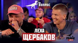 Вопрос ребром  Лёха Щербаков [upl. by Anyrtak154]