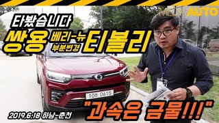 시승 쌍용 베리뉴 티볼리 리뷰 부분변경 소형 SUV 15터보 가솔린 전륜구동 TIVOLI [upl. by Neirual]