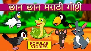 छान छान मराठी गोष्टी  Marathi Goshti  Marathi Story for Kids  Marathi Fairy Tales  Koo Koo TV [upl. by Innob484]