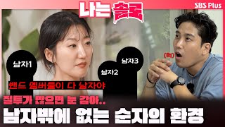 나는솔로  quot밴드 멤버들이 다 남자야quot 질투할 수밖에 없는 순자의 환경😡ㅣ나는솔로 SOLO EP175ㅣSBS PLUSㅣ수 밤 10시 30분 [upl. by Ramyar]