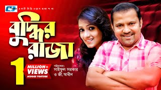 Buddhir Raja  বুদ্ধির রাজা  Siddikur Rahman  Anni Khan  Shamim  Ratri  Bangla Comedy Natok [upl. by Ateikan]