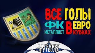 Все голы Металлиста в еврокубках  All goals Metallist in Europa HD [upl. by Ainehta]