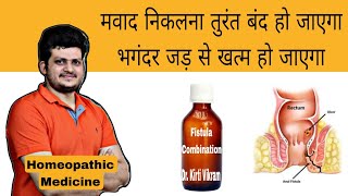 Fistula Cure Combination  Homeopathic Medicine  मवाद निकलना तुरंत बंद  भगंदर जड़ से खत्म हो जाएगा [upl. by Hannaoj]