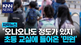 초등학교 담임이 받는 민원quot면직 심각하게 고민 중quot 무슨 일  KNN [upl. by Arden]