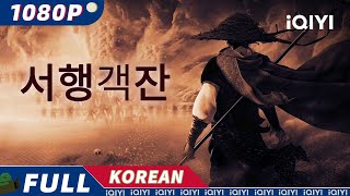 【KO SUB】서행객잔  무협액션 iQIYI 한글자막영화  한글자막 제공함 [upl. by Htidra463]