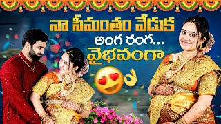 నా సీమంతం వేడుక అంగ రంగ వైభవంగ [upl. by Haonam]