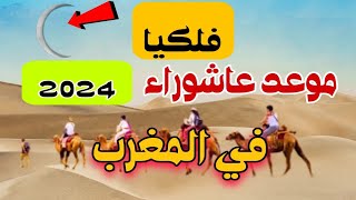 متى موعد يوم عاشوراء لعام 2024 حسب التقويم الهجري و الميلادي [upl. by Heger]