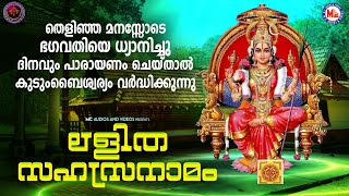 തെളിഞ്ഞ മനസ്സോടെ ദിനവും പാരായണം ചെയ്താൽ കുടുംബൈശ്വര്യം വര്‍ദ്ധിക്കുന്നു  Lalitha Sahasranamam [upl. by Aitnom]