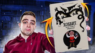 Хоббит или Туда и Обратно Толкин Джон Обзор на книгу [upl. by Selrhc]