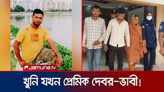 প্রেমিক দেবরকে বিয়ে করতেই প্রবাসী স্বামীকে খুন  Manikganj  Jamuna TV [upl. by Gehman232]