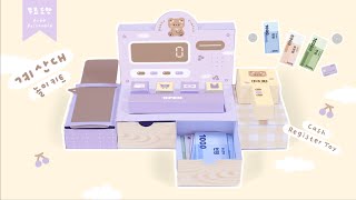 계산대 놀이키트💜💫｜Cash Register Kit｜무료도안｜FREE PRINTABLE [upl. by Bergstrom]