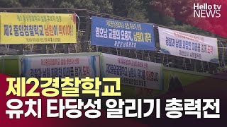 남원시 제2경찰학교 유치 타당성 알리기 총력전ㅣ헬로tv뉴스 [upl. by Freddi]