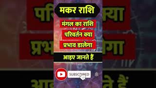 Makar Rashi ll मकर राशि ll astrology vedicastrology horoscope makar zodiacsign aquarius [upl. by Rosner]