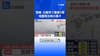 【宮崎・高知に津波注意報】宮崎・日南市で震度6弱 宮崎市の地震発生時の様子 長い縦揺れか  TBS NEWS DIG shorts [upl. by Zerep140]