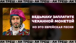 «Ведьмаку заплатите чеканной монетой» НО ЭТО ЕВРЕЙСКАЯ ПЕСНЯ [upl. by Erreid]