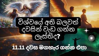 අනිවාර්යෙන්ම 1111 දවසට මේ දේවල් කරන්න  1111 1111 [upl. by Ondrej]