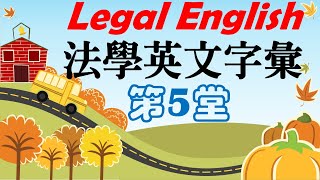 法學英文字彙🚀Legal English🚀《5》【法學英文】 [upl. by Otrebmuh]