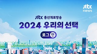 JTBC 총선개표방송  2024 우리의 선택 로그인 JTBC 예측결과 민주 압승 · 국힘 개헌저지선 불확실｜4월 10일 수 다시보기  JTBC News [upl. by Nesnar574]