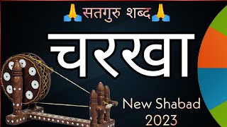 चरखा मेरा  Charkha Mera  Satgur Shabad  New Shabad 2023  Pro Shabad [upl. by Nerval278]