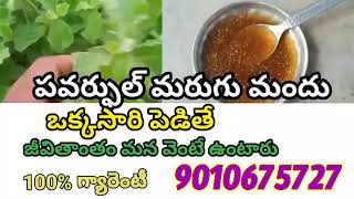 Marugu mandu telugu Marugu mandhu pawvar full మరుగు మందు పెడితే 9010675727 marugu mandu orijinal ☘️🌿 [upl. by Lilac]