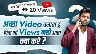 Achha Video Banata Hun Phir Bhi Views Nahi Aata  Kya Kare [upl. by Roselba]