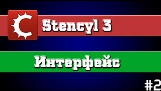 Stencyl 3  Туториал  Интерфейс и контент 2 [upl. by Imer973]