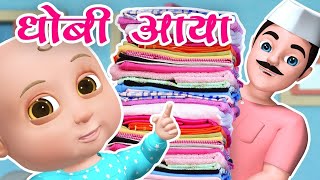 Dhobi Aaya Dhobi Aaya  धोबी आया धोबी आया  Hindi Rhymes for Kids [upl. by Yelbmik]