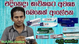 එදිනෙදා භාවිතයට අවශ්‍ය බෙහෙත් ආලේපනCreams amp Gels for day to day UseMedicine for LifeDrAjitha [upl. by Ignazio]