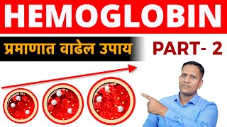 Hemoglobin प्रमाणात वाढेल उपाय Part2 Hemoglobin level Increase food  DrNagarekar Hemoglobin Upay [upl. by Nevyar]