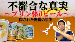 【痛風予防 ビールの選び方】プリン体0の不都合な真実【二子玉川 鍼灸整体院WATO】 [upl. by Hahcim]