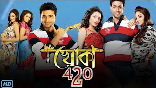 Khoka 420 খোকা ৪২০ মুভি Full Movie Review amp Facts  Dev Subhashree Ganguly Nusrat Jahan [upl. by Leinahtan]