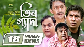 Tin Geda  তিনগ্যাদা  Mosharraf Karim  Chanchal Chowdhury  Aa Kho Mo Hasan  Mir Sabbir G Series [upl. by Elicec]