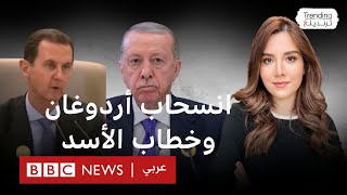 انسحاب أردوغان أثناء خطاب الأسد ما القصة؟ [upl. by Alegnatal]