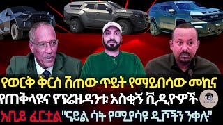 የጠቅላዩና የፕሬዝዳንቱ አስቂኝ ቪዲዮችየወርቅ ቅርስ ሽጠው ጥይት የማይበሳው መኪናአቢይ ፈርቷልናይል ሳት የሚያሳዩ ዲሾችን የመንቀል ዘመቻየሳምንቱ ንግግር [upl. by Sevein398]