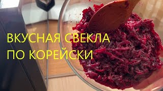 МАРИНУЕМ СВЕКЛУ  Быстрый салат по из ОТВАРНОЙ СВЕКЛЫ СВЕКЛА по КОРЕЙСКИ [upl. by Odarnoc886]